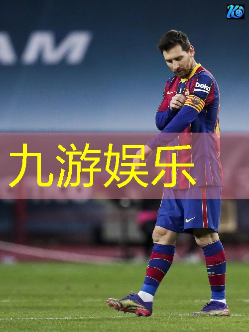 九游娱乐官网,余杭野球足球培训