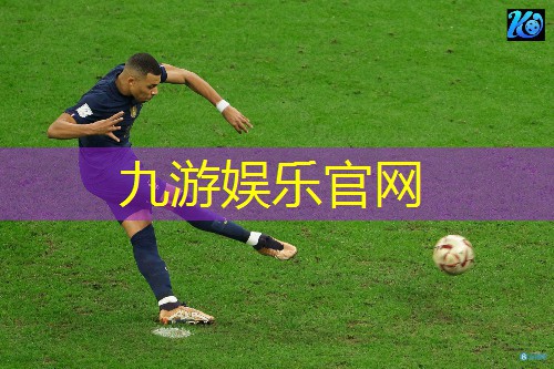 九游娱乐官网,足球队上场配置规则有哪些