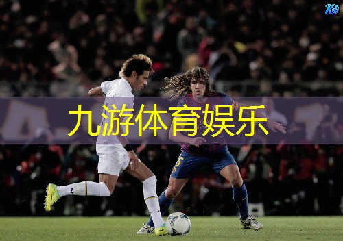 九游娱乐,遂川县足球培训班