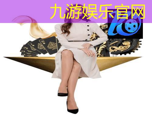 九游娱乐官网,新疆足球比赛情况介绍语