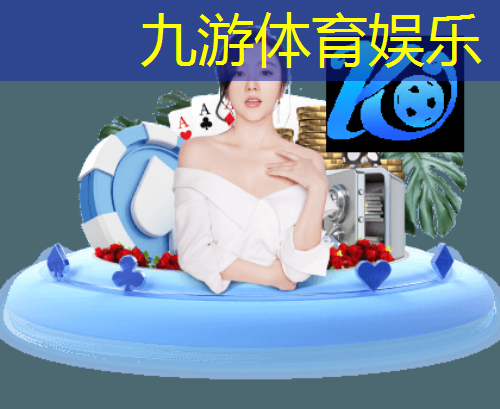 九游娱乐官网,黄岩幼儿足球培训机构哪家好