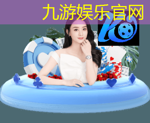 九游体育娱乐,平原二中足球比赛资料介绍